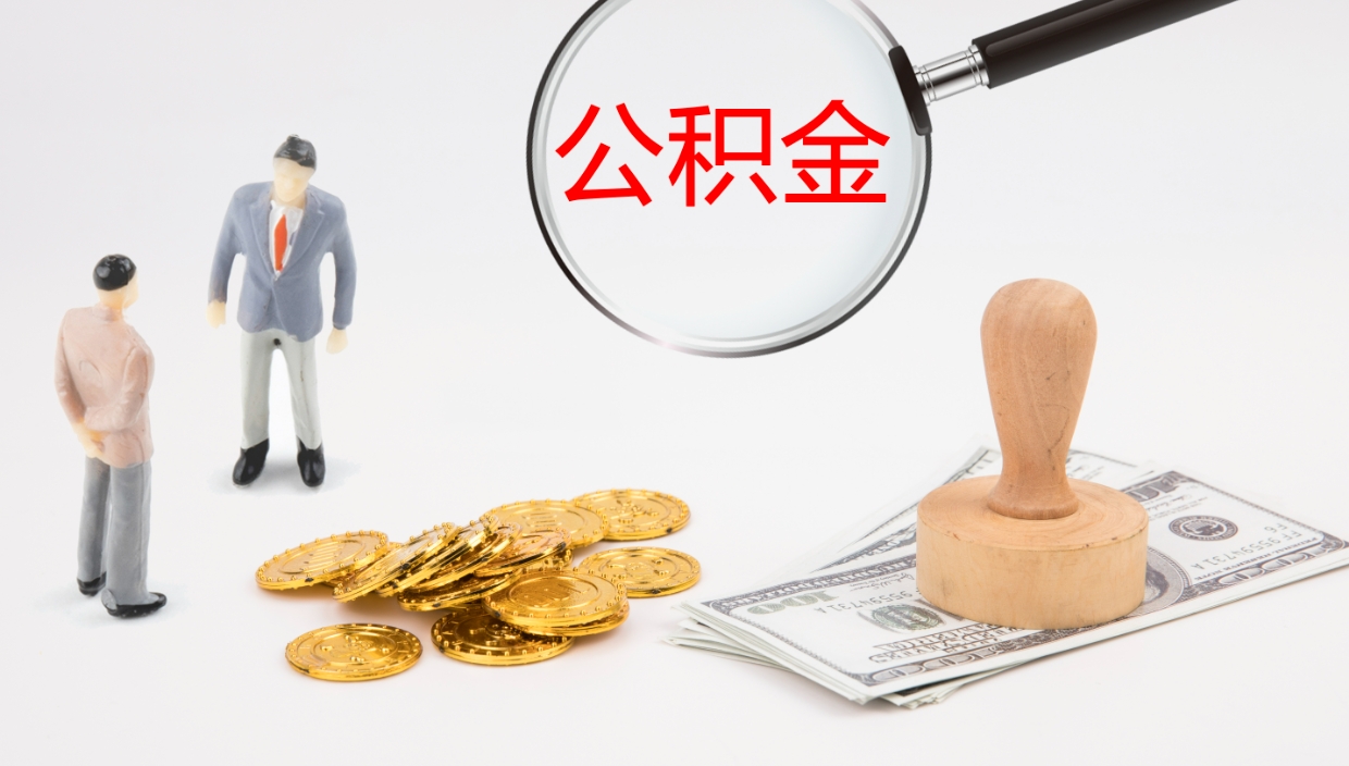 肥城公积金小额提取（小额公积金提取中介费用）